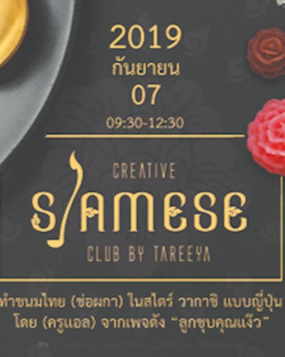 ทำขนมไทย "ช่อผกา" ในสไตร์วากาชิ เเบบญี่ปุ่น Zipevent