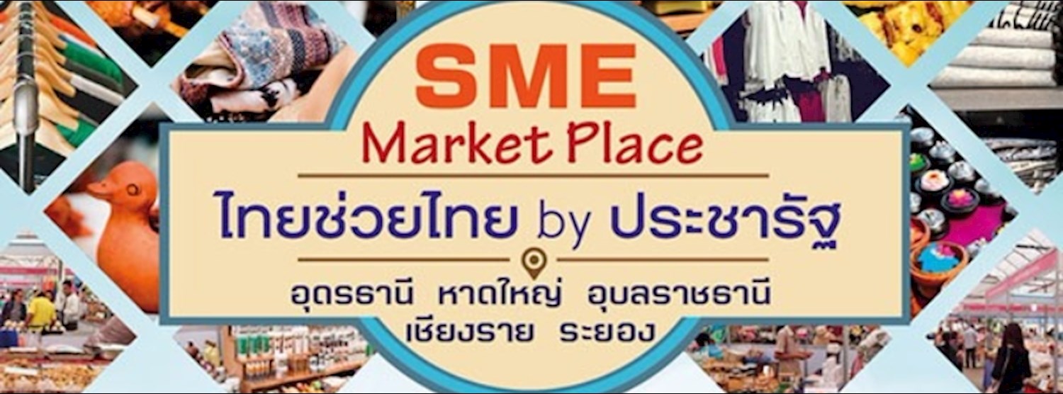 SME Marketplace : ไทยช่วยไทย by ประชารัฐ ครั้งที่ 1 Zipevent