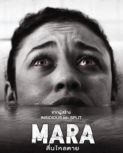ลุ้นรับบัตรชมภาพยนตร์รอบพิเศษ "Mara ตื่นไหลตาย" Zipevent