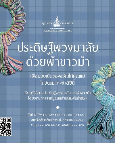 ประดิษฐ์พวงมาลัยด้วยผ้าขาวม้า Zipevent