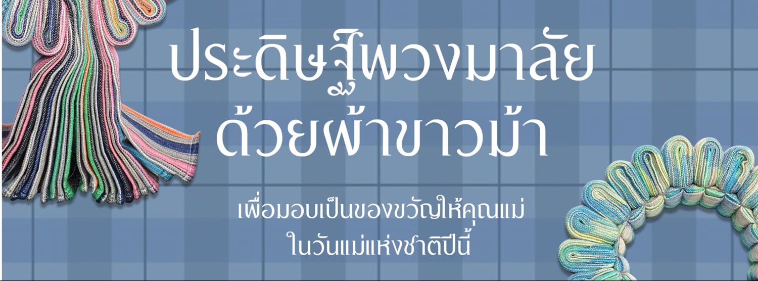 ประดิษฐ์พวงมาลัยด้วยผ้าขาวม้า Zipevent