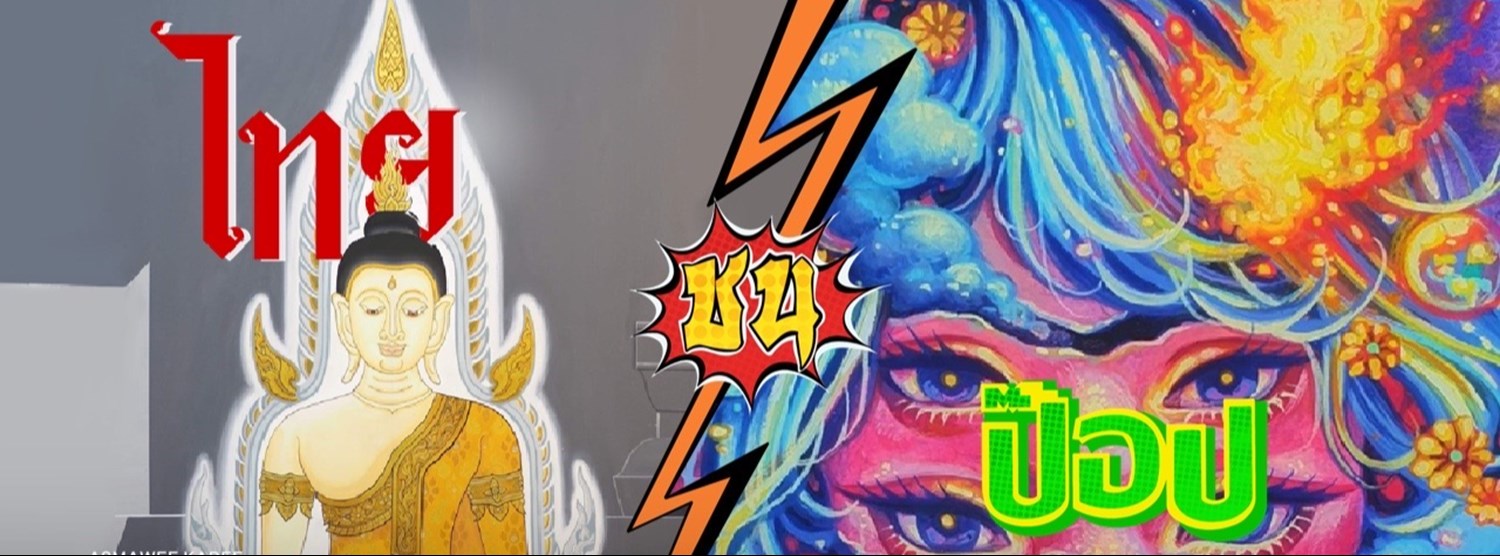 ไทย ชน ป๊อป Zipevent