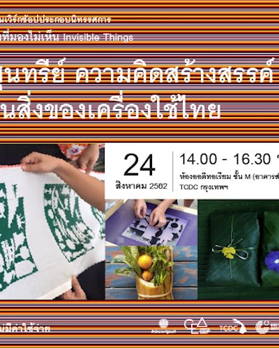 งานเวิร์กช้อปประกอบนิทรรศการ “สิ่งที่มองไม่เห็น” Zipevent