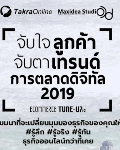 สัมมนาธุรกิจ E-commerce Tuneup #2 “จับใจลูกค้า จับตาเทรนด์การตลาดดิจิทัล 2019” Zipevent