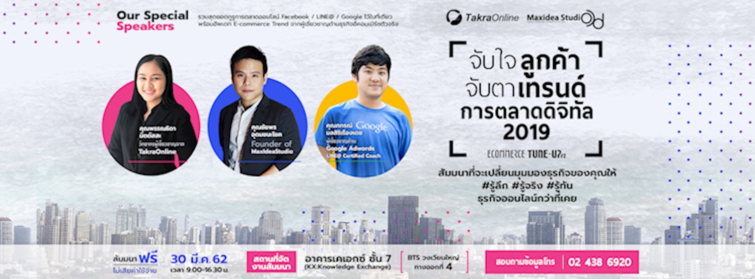 สัมมนาธุรกิจ E-commerce Tuneup #2 “จับใจลูกค้า จับตาเทรนด์การตลาดดิจิทัล 2019” Zipevent