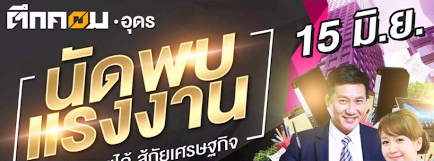 นัดพบเเรงงาน @ตึกคอม Zipevent