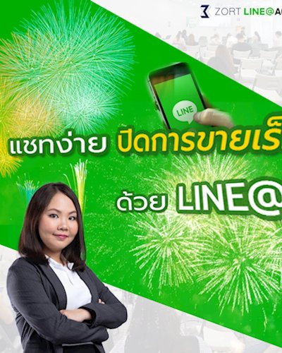 แชตง่าย ปิดการขายเร็วด้วย LINE@ Zipevent