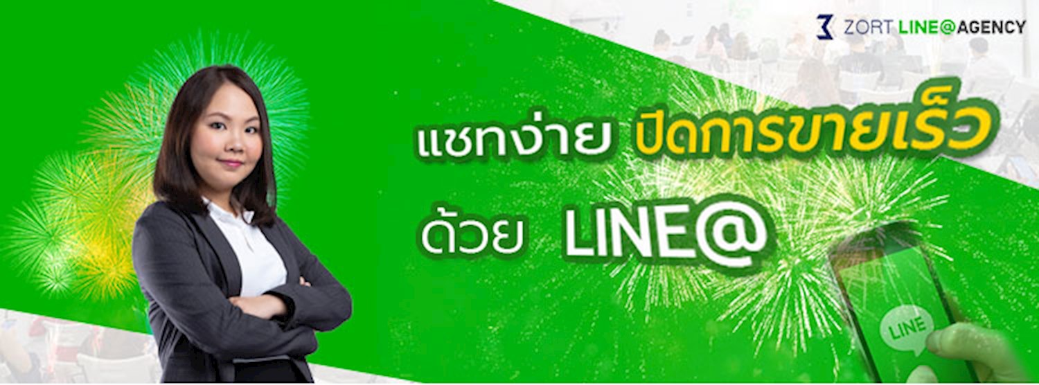 แชตง่าย ปิดการขายเร็วด้วย LINE@ Zipevent