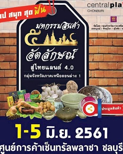 มหกรรมสินค้า 5 อัตลักษณ์ สู่ไทยแลนด์ 4.0 กลุ่มจังหวัดภาคเหนือตอนล่าง 1 Zipevent