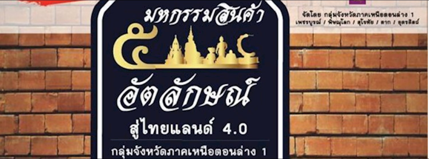 มหกรรมสินค้า 5 อัตลักษณ์ สู่ไทยแลนด์ 4.0 กลุ่มจังหวัดภาคเหนือตอนล่าง 1 Zipevent