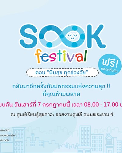 Sook Festival ตอน "ปันสุข ทุกช่วงวัย" Zipevent