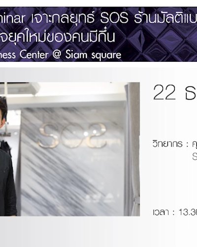 Seminar เจาะกลยุทธ์ SOS ร้านมัลติแบรนด์ ธุรกิจยุคใหม่ของคนมีกึ๋น Zipevent