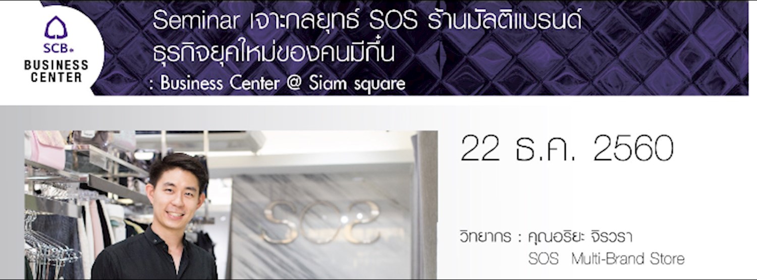 Seminar เจาะกลยุทธ์ SOS ร้านมัลติแบรนด์ ธุรกิจยุคใหม่ของคนมีกึ๋น Zipevent
