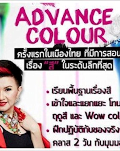หลักสูตร Advance Colour Zipevent