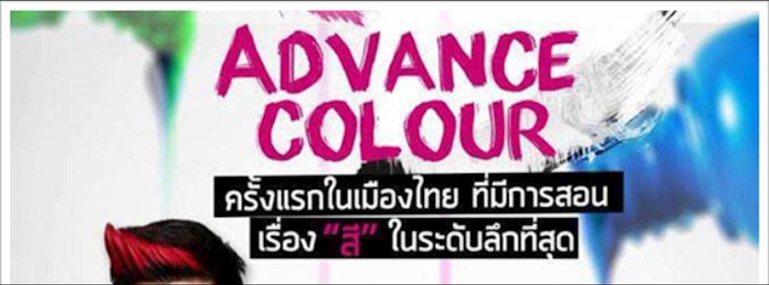 หลักสูตร Advance Colour Zipevent