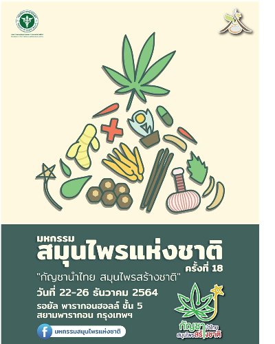 มหกรรมสมุนไพรแห่งชาติ ครั้งที่ 18 "กัญชานำไทย สมุนไพรสร้างชาติ"  Zipevent