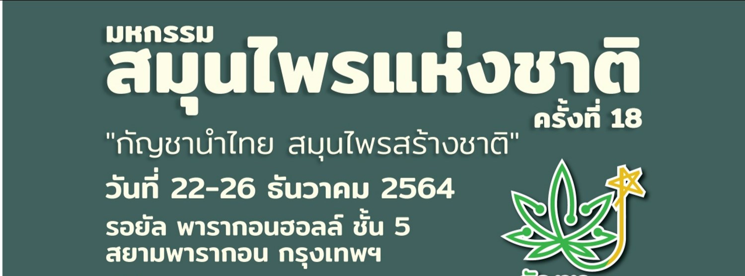 มหกรรมสมุนไพรแห่งชาติ ครั้งที่ 18 "กัญชานำไทย สมุนไพรสร้างชาติ"  Zipevent