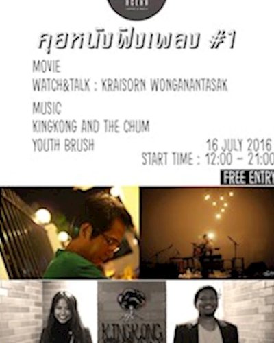 คุยหนัง ฟังเพลง #1 Zipevent