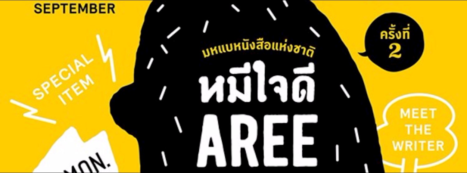 มหแบหนังสือแห่งชาติ ครั้งที่ 2 ตอน หมีใจดี Aree Bear Bear Zipevent