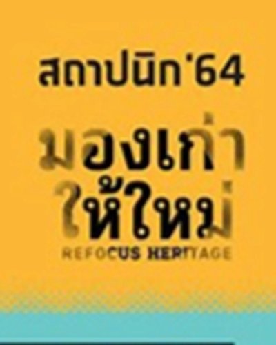 งานสถาปนิก'64 "มองเก่า ให้ใหม่: Refocus Heritage" Zipevent
