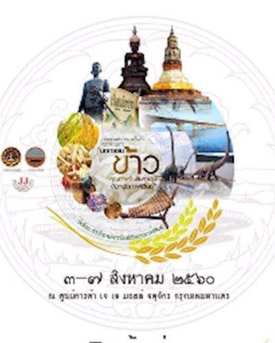 มหกรรมข้าวคุณภาพดี สินค้าเด่น จังหวัดกาฬสินธุ์ Zipevent