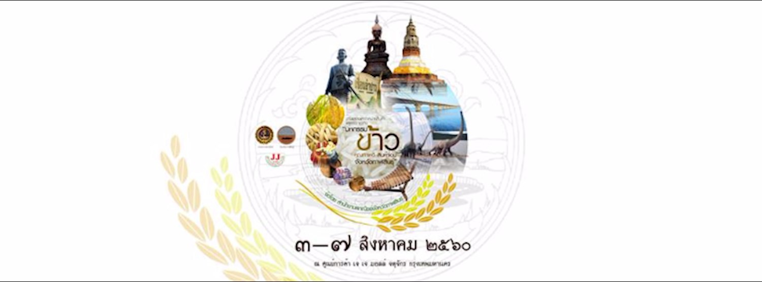 มหกรรมข้าวคุณภาพดี สินค้าเด่น จังหวัดกาฬสินธุ์ Zipevent