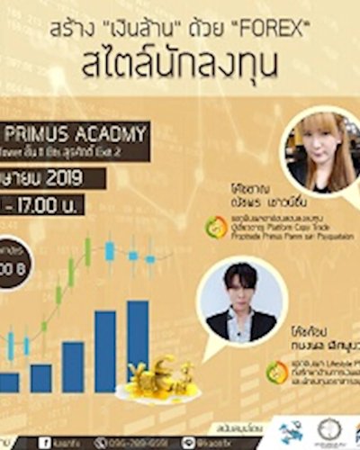 สร้าง “เงินล้าน” ด้วย “FOREX” สไตล์นักลงทุน Zipevent