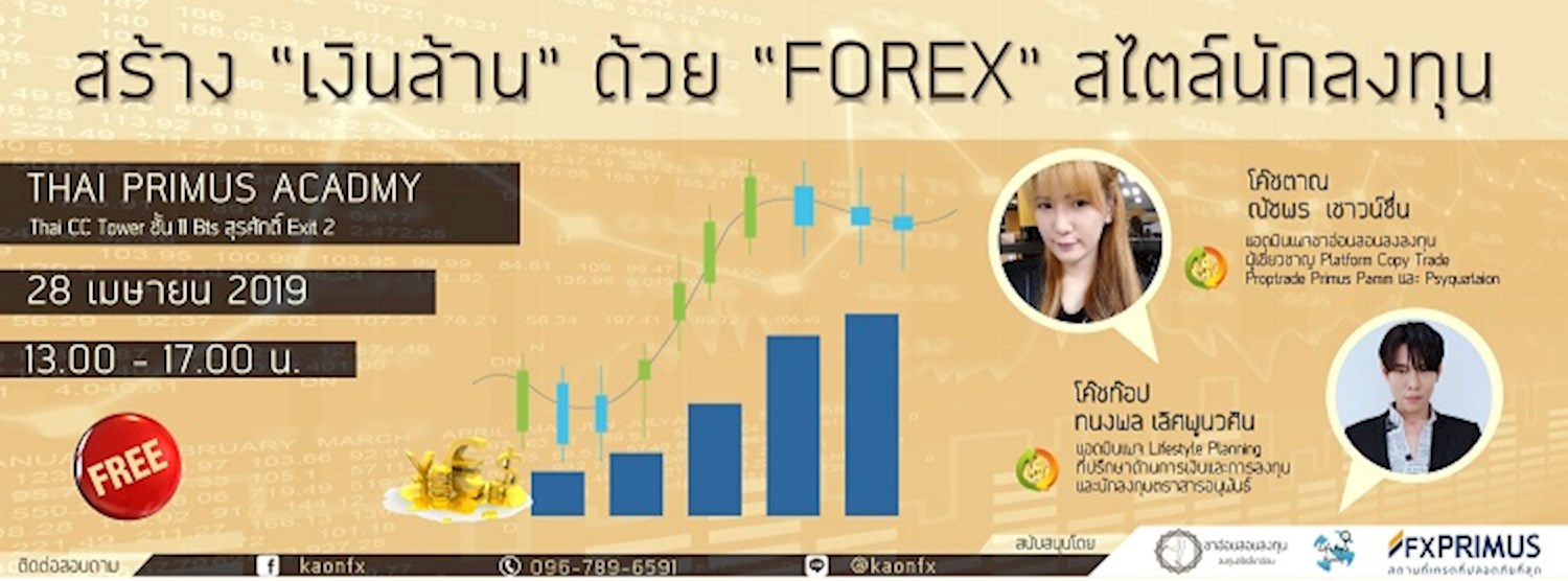 สร้าง “เงินล้าน” ด้วย “FOREX” สไตล์นักลงทุน Zipevent