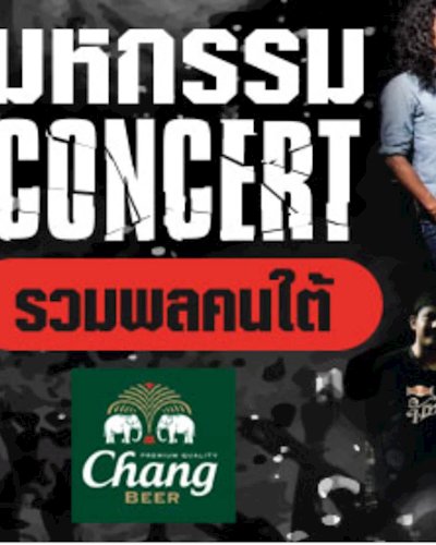 มหกรรม Concert รวมพลคนใต้ Zipevent