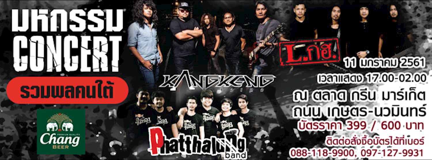 มหกรรม Concert รวมพลคนใต้ Zipevent