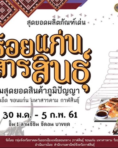 สุดยอดผลิตภัณฑ์เด่น...ร้อยแก่นสารสินธุ์ Zipevent