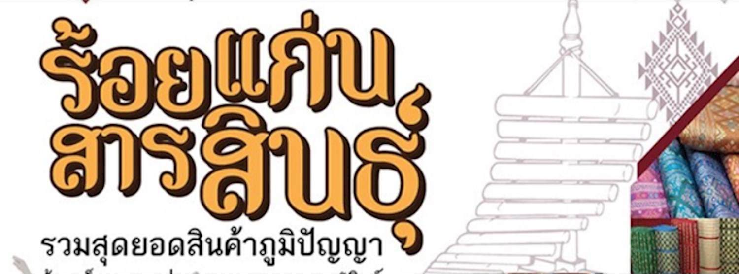 สุดยอดผลิตภัณฑ์เด่น...ร้อยแก่นสารสินธุ์ Zipevent