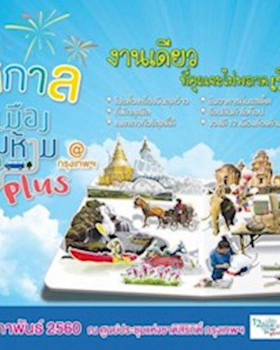 เที่ยวเมืองต้องห้ามพลาด Plus 5 ภาค Zipevent