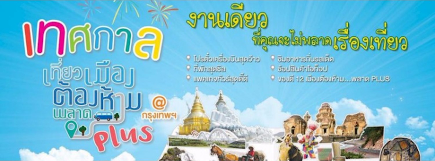 เที่ยวเมืองต้องห้ามพลาด Plus 5 ภาค Zipevent