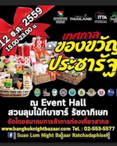 เทศกาลของขวัญประชารัฐ Zipevent