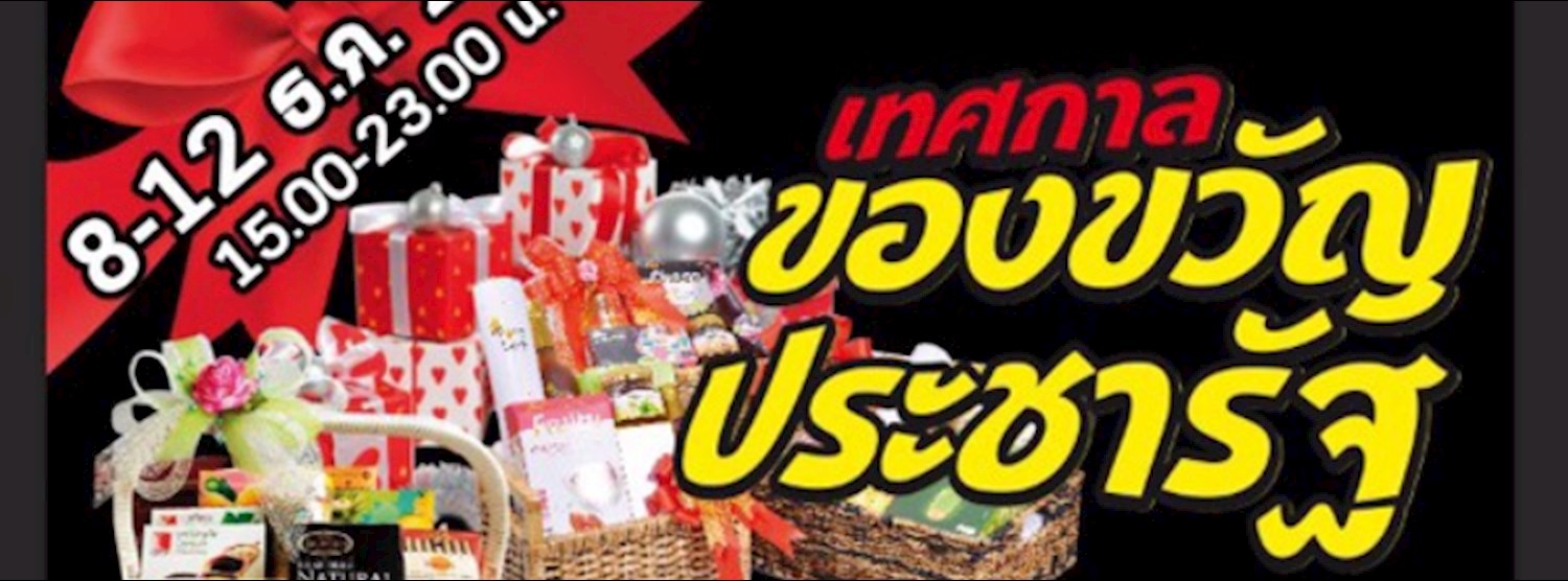 เทศกาลของขวัญประชารัฐ Zipevent