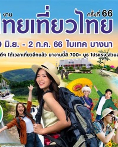 ไทยเที่ยวไทย ครั้งที่ 66 Zipevent