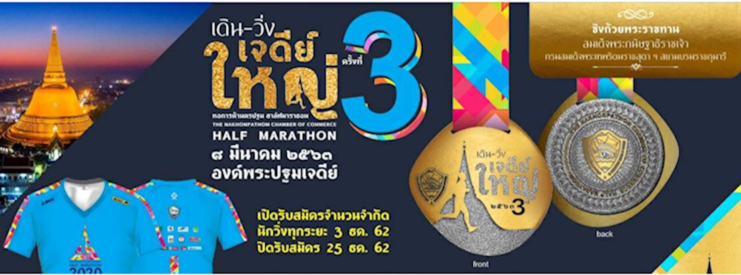 เดิน-วิ่ง เจดีย์ใหญ่ ครั้งที่ 3 Zipevent