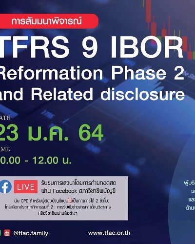 สัมมนาพิจารณ์ TFRS 9 IBOR Reformation Phase 2 and Related disclosure Zipevent