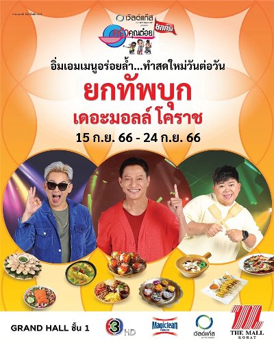 ครัวคุณต๋อยยกทัพ บุก เดอะมอลล์ โคราช Zipevent