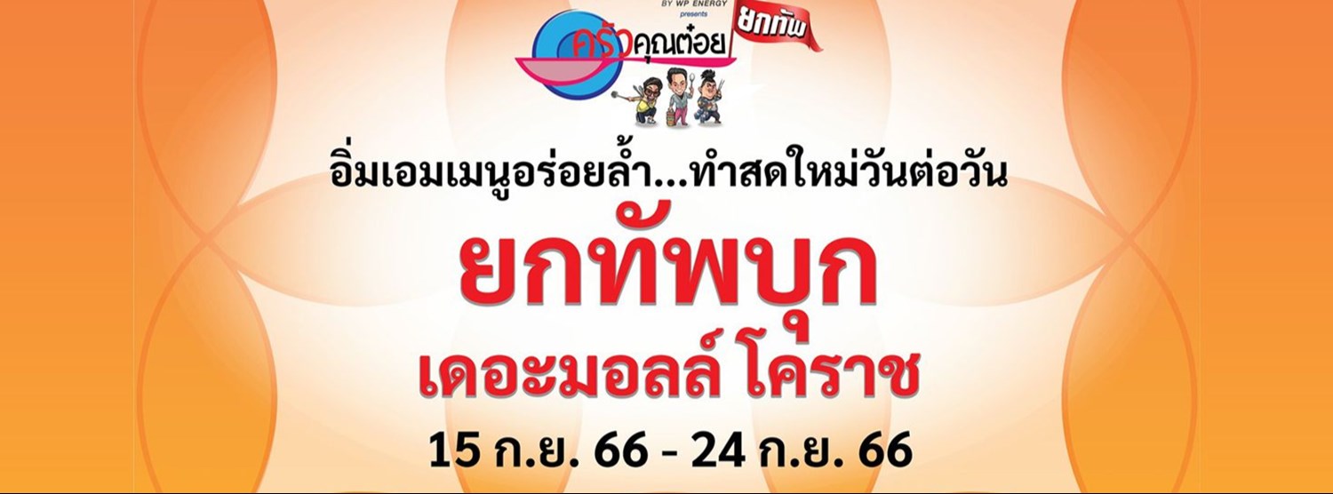 ครัวคุณต๋อยยกทัพ บุก เดอะมอลล์ โคราช Zipevent