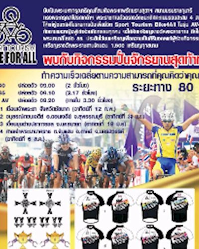 Sport Tourism Bike 4 All สนาม 1 ชัยนาท Zipevent