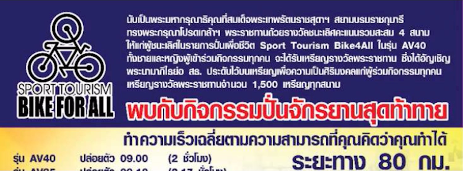 Sport Tourism Bike 4 All สนาม 1 ชัยนาท Zipevent