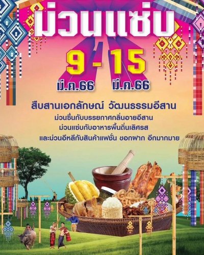 ม่วนซื่นม่วนแซ่บ Zipevent