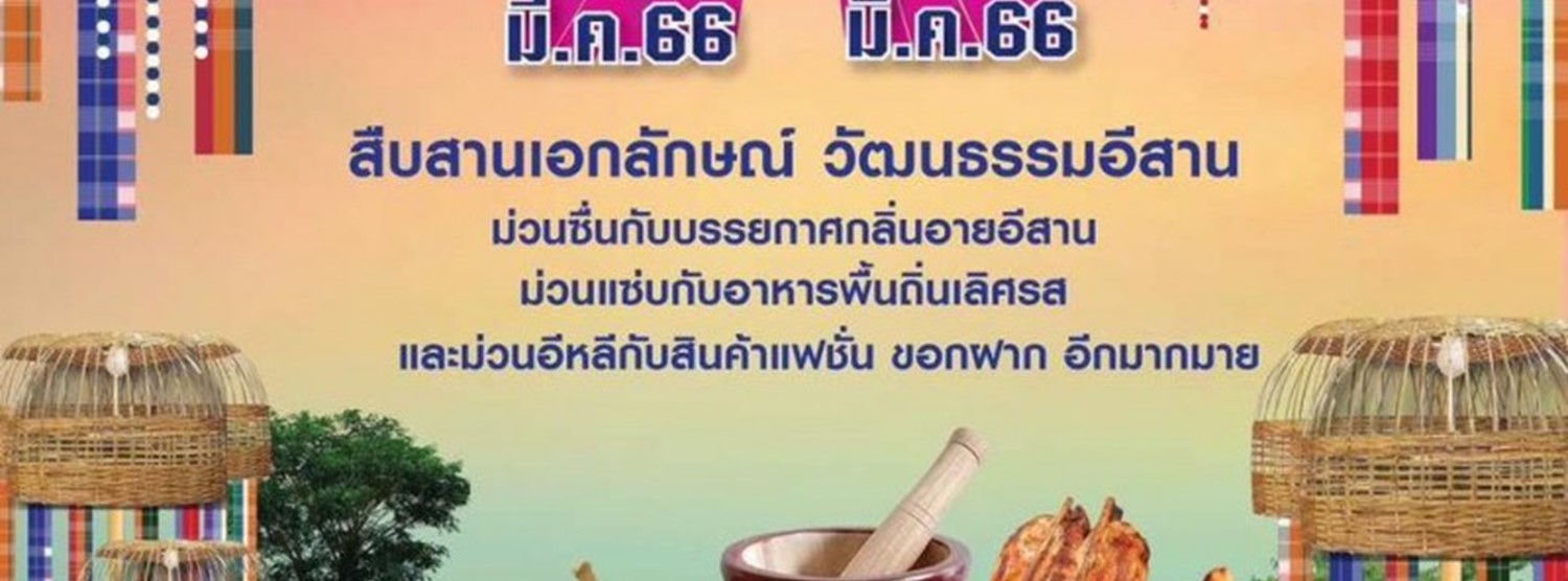 ม่วนซื่นม่วนแซ่บ Zipevent