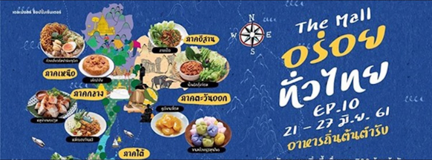 เดอะมอลล์ ช้อปปิ้งเซ็นเตอร์ อร่อยทั่วไทย Ep. 10 @เดอะมอลล์ โคราช Zipevent