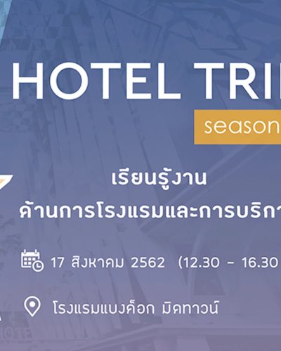 Hotel Trip : เรียนรู้อาชีพการโรงแรม Season 4 Zipevent