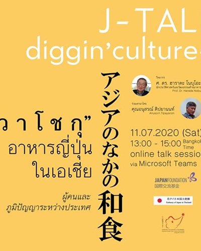 วาโชกุ อาหารญี่ปุ่นในเอเชีย ผู้คนและภูมิปัญญาระหว่างประเทศ Zipevent