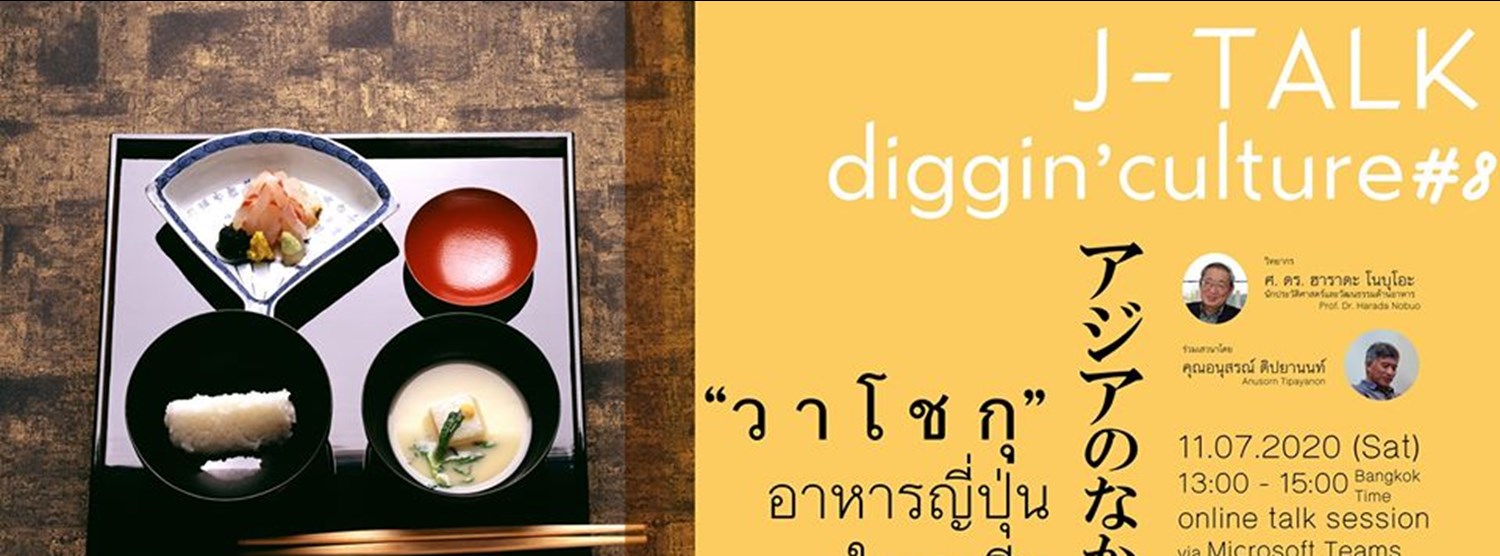 วาโชกุ อาหารญี่ปุ่นในเอเชีย ผู้คนและภูมิปัญญาระหว่างประเทศ Zipevent