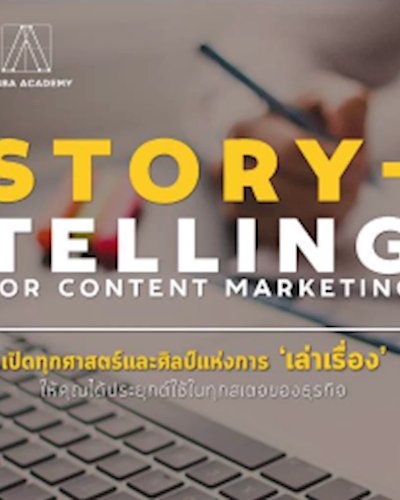 Essential StoryTelling For Content Marketing & Branding ครั้งที่ Zipevent